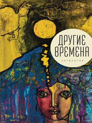 cover image of Другие времена. Антология